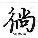 駱恆光寫的硬筆楷書徜