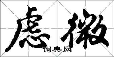 胡問遂慮微行書怎么寫