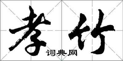 胡問遂孝竹行書怎么寫