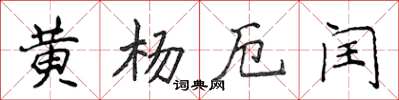 侯登峰黃楊厄閏楷書怎么寫