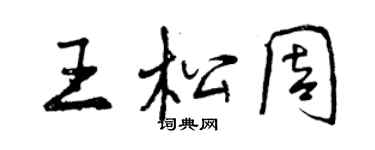 曾慶福王松周行書個性簽名怎么寫