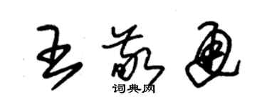 朱錫榮王敬通草書個性簽名怎么寫