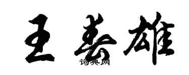 胡問遂王春雄行書個性簽名怎么寫