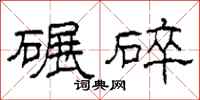 柯春海碾碎隸書怎么寫
