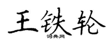 丁謙王鐵輪楷書個性簽名怎么寫