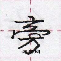 龐中華寫的硬筆行書旁