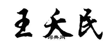 胡問遂王夭民行書個性簽名怎么寫