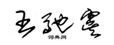朱錫榮王馳虞草書個性簽名怎么寫
