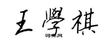 王正良王學祺行書個性簽名怎么寫