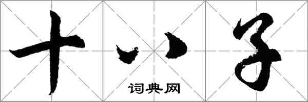 胡問遂十八子行書怎么寫