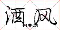 龐中華酒風行書怎么寫