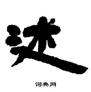 鄧石如在張子西銘中寫的述