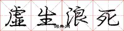 龐中華虛生浪死行書怎么寫