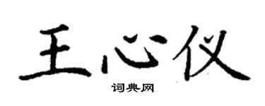 丁謙王心儀楷書個性簽名怎么寫