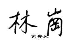 王正良林崗行書個性簽名怎么寫