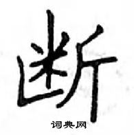 鄧散木寫的硬筆楷書斷