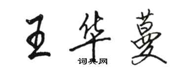 駱恆光王華蔓行書個性簽名怎么寫