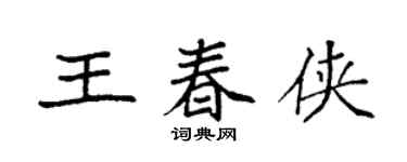 袁強王春俠楷書個性簽名怎么寫