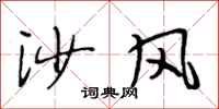段相林沙風行書怎么寫