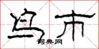 柯春海鳥市隸書怎么寫