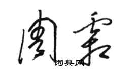 駱恆光周霜草書個性簽名怎么寫
