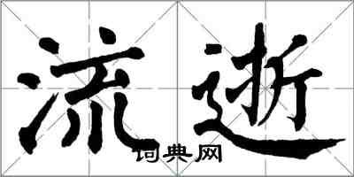 翁闓運流逝楷書怎么寫