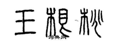 曾慶福王根桃篆書個性簽名怎么寫