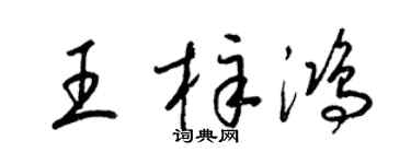 梁錦英王梓鴻草書個性簽名怎么寫