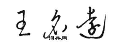 駱恆光王名遠草書個性簽名怎么寫