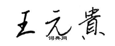王正良王元貴行書個性簽名怎么寫