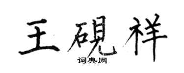 何伯昌王硯祥楷書個性簽名怎么寫
