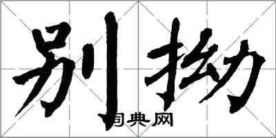 翁闓運彆拗楷書怎么寫