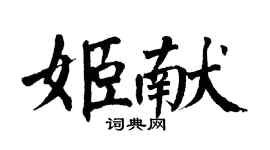 翁闓運姬獻楷書個性簽名怎么寫