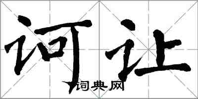 翁闓運訶讓楷書怎么寫