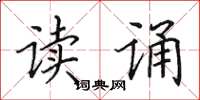田英章讀誦楷書怎么寫