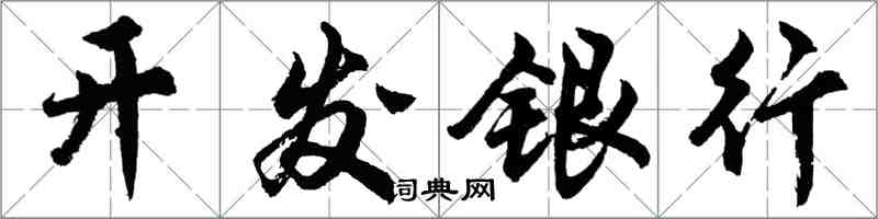 胡問遂開發銀行行書怎么寫