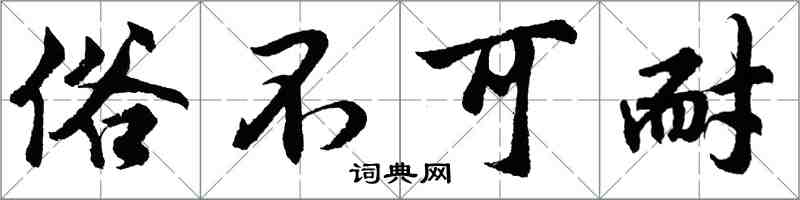 胡問遂俗不可耐行書怎么寫