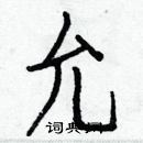 白克儉寫的硬筆楷書允