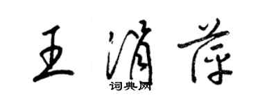 梁錦英王涓萍草書個性簽名怎么寫