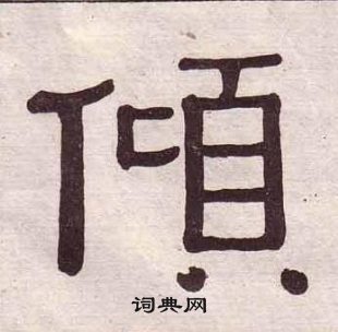 黃葆戉千字文中傾的寫法