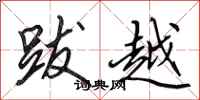 田英章跋越行書怎么寫