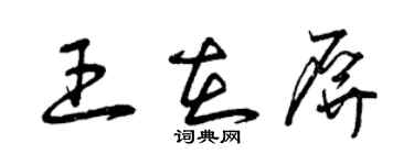 曾慶福王在屏草書個性簽名怎么寫