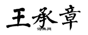 翁闓運王承章楷書個性簽名怎么寫