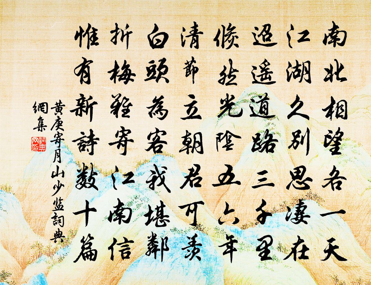 黃庚寄月山少監書法作品欣賞