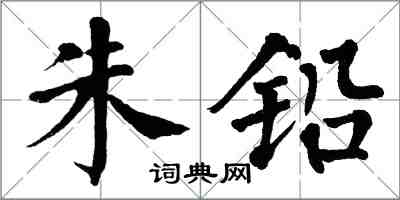 翁闓運朱鉛楷書怎么寫