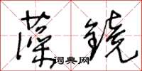 王冬齡藻鏡草書怎么寫