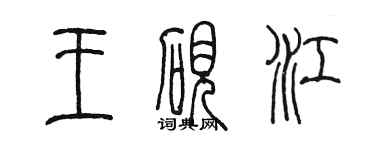 陳墨王硯江篆書個性簽名怎么寫