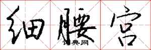 錢沛雲細腰宮行書怎么寫