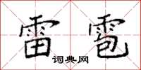 袁強雷雹楷書怎么寫