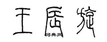 陳墨王辰旋篆書個性簽名怎么寫